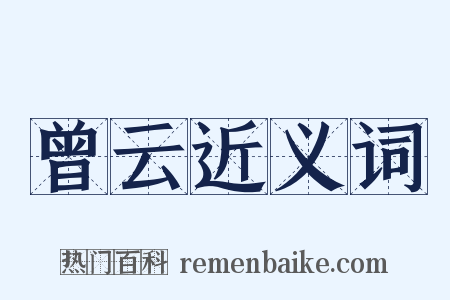 曾云近义词是什么意思的图片